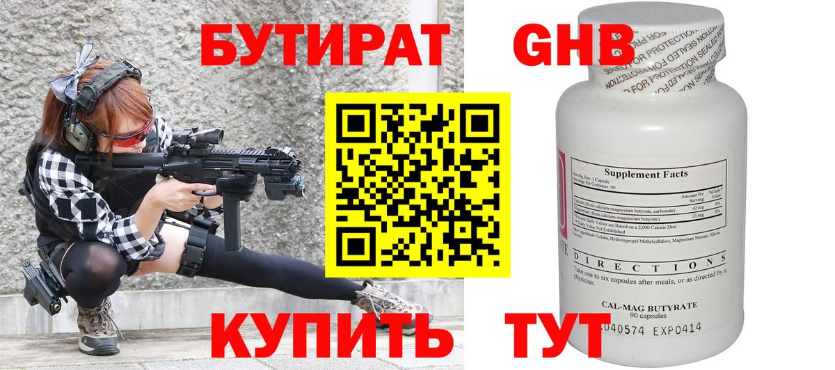 БУТИРАТ 99% Великий Устюг