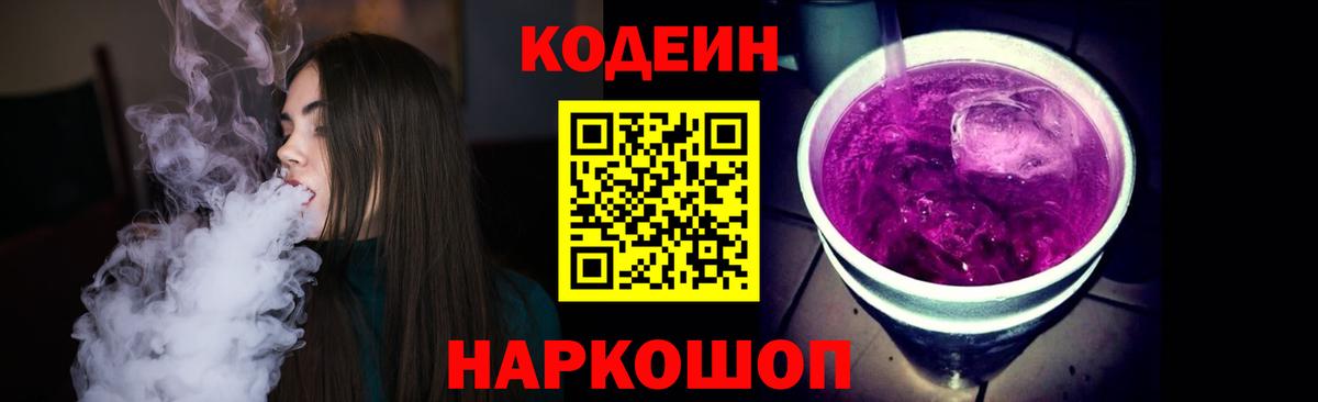 Codein Purple Drank  Вход с VPN  Кодеиновый сироп Lean Purple Drank  Великий Устюг 